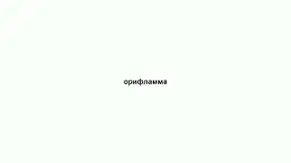 орифламма