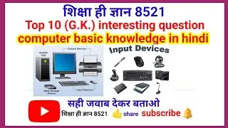 computer basic knowledge in hindi कंप्यूटर का बुनियादी ज्ञान हिंदी में ll computer GK ll 🔥❤️&zwj;🔥🩸💯👍👉