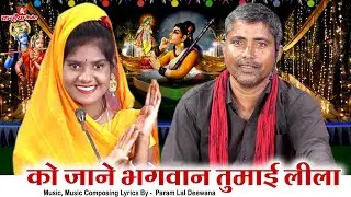 को जाने भगवान तुमाई लीला | हरि चरणन सर झुकाऊं सुनें बुंदेली तमूरा लोक भजन परम लाल दीवाना सपना सुरीली