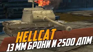 Обзор Hellcat опасный КАРТОН для нагиба песка WoT Blitz