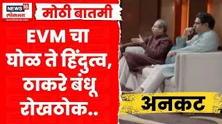 Uddhav Thackeray Raj Thackeray News | ठाकरे बंधूंची रोकठोक मुलाखत | MNS | Shivsena UBT |Marathi News