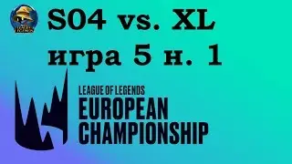 S04 vs. XL | Week 1 LEC Summer 2019 | Чемпионат Европы LCS EU | Shalke04 Excel