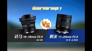 半幅广角选哪个？适马10-18和腾龙11-20镜头对比评测