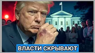 &laquo;Трамп умер&raquo;: соцсети взорвала версия о смерти президента США.