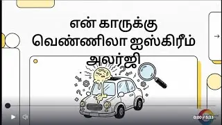 Kutti Kathai #1 - My Car hates vanilla ice cream | என் காருக்கு வெண்ணிலா ஐஸ் கிரீம் பிடிக்காது