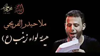 ملا حيدر الفريجي _ مؤلمة / الله وياك _ هيئة لواء زينب _ محرم 1440