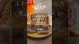 ［丸将商店］ふわふわとろとろオムレツサンド