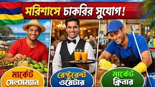 মরিশাস ভিসা আপডেট ২০২৬ 🔰 মরিশাস রেস্টুরেন্ট এবং মার্কেট ভিসা || Mauritius visa update 2026 ||
