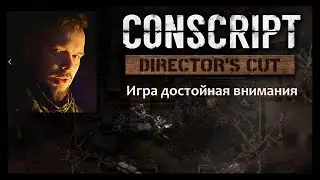 Conscript - ужасы отгремевшей войны