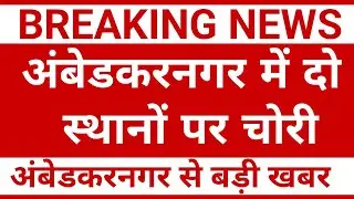 अंबेडकरनगर में दो स्थानों पर चोरी || Ambedkar Nagar News || Akbarpur News