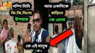 পম্পি দিদি কি কি দিলো আর বাড়িতে কে এলো