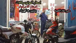اسعار الموتوسيكلات اليوم 14 نوفمبر 2024 ترقبو الموجه القادمة