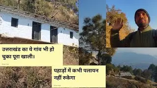क्या कभी रुकेगा पलायन (ये भी एक सपना) day 46 Daily blogging with honey pahadi ❤️🙂