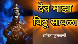 देव माझा विठू सावळा |Dev Maza Vithu Sawala #vitthal #vithumauli #devotionalsongs #vitthalsongmarathi