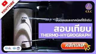 ขั้นตอน และเทคนิคที่ใช้จริง สอบเทียบ Thermo-Hygrograph
