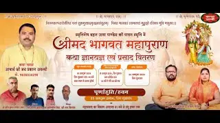 कथा वाणी | श्रीमद् भागवत कथा Live Day-1 | पंडित जय प्रकाश शास्त्री जी | Rae Bareli | Sanatan Dharma