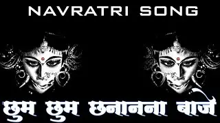 Chum chum chananna baje |navratri song | dj trap mix||  #bhajan #bhakti #navratridjsong |hard bass |