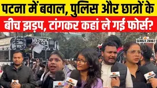 UGC Act 2026: Patna में बवाल, पुलिस और छात्रों के बीच झड़प, टांगकर कहां ले गई फोर्स? | UGC New Bill