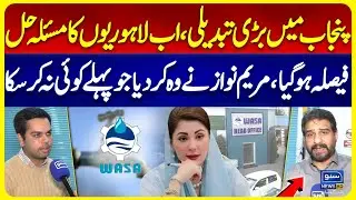 Lahore Wasa | Major Decision in Punjab Solves Lahore&rsquo;s Biggest Issue | Suno News HD