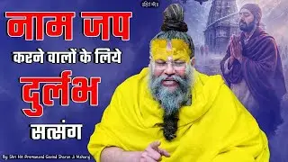 नाम जप करने वालों के लिए दुर्लभ सत्संग! //shri hit premanand ji maharaj//