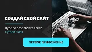 Python Flask уроки - Создание блога #3 - Hello World