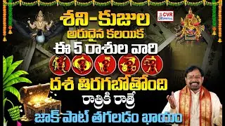 శని-కుజుల అరుదైన కలయికఈ 5 రాశుల వారిదశ తిరగబోతోంది.. Srinivasa Gargeya | CVR OM Spiritual