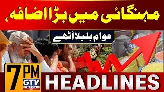 Inflation Rapidly Increased in Ramadan | Inflation Latest Updates | 7 PM News Headlines | GTV News
