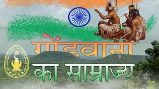 What is gondwana?? | मध्य भारत का विशाल 
