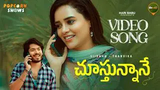 Chustunnane Video Song | Siidhhu&Thanvika | Eerojekkada Originals @PopcornshowsTelugu | By Nani Babu