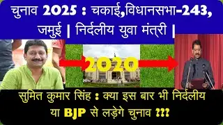 Bihar Election 2025 : Chakai Assembly Constituency 243 | चकाई विधान सभा | Sumit Kumar Singh |Ep16