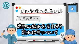 建物の給水を支える定水位弁の交換工事｜リロン株式会社