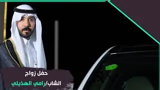 زواج الشاب رامي عوض معيوف الهذيلي