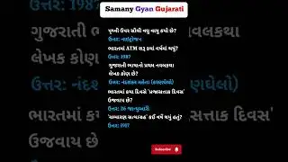 general knowledge gujarati / જનરલ નોલેજ ના પ્રશ્નો / gk in gujarati #પ્રશ્નોત્તરી #જનરલનોલેજ #gk