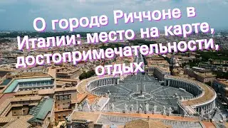 О городе Риччоне в Италии: место на карте, достопримечательности, отдых