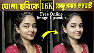 ঝাপসা ছবি ক্লিয়ার করার দারুন একটি পদ্ধত্তি ।  Low Regulation Photo High Regulation Convert । Best Ai