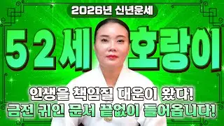 74년생 호랑이띠 대운 들었다..! 2026년 1974년생 52세 호랑이띠운세! 금전 귀인 문서 들어오는 시기는?! 74년생 호랑이띠의 운명과 신년운세 /2026년 52세 범띠운세