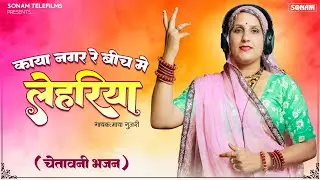 चेतावनी भजन 2026 | काया नगर रे बीच में लेहरिया - Maya Gujari | Viral Rajasthani Bhajan 2026 #bhakti