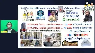 Live FM97 ช่างรู้คู่บ้าน สัญชัย ขนาน 11 ม.ค. 69