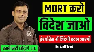 MDRT LIC agent benefits in Hindi | MDRT ke fayde | What is MDRT in LIC | MDRT target 2024 & 2025