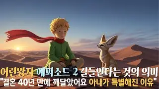 어린왕자 에피소드 2 길들여 진다는 것의 의미 