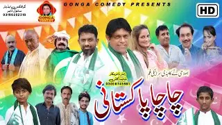 Chacha Pakistani l Shahid Akash l Gonga Comedy l New saraki Film 2022