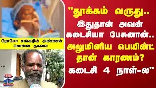 Robo shankar Death | Robo Shankar brother | 