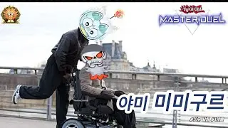 마스터듀얼 시즌 49 [야미미미구르 ] 마스터1 등반 및 해설
