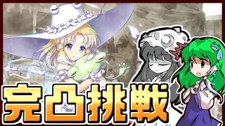【東方ロストワード】酔っパチェの脳筋ロスワ #51【白フェスおいのり L0g諏訪子 完凸チャレンジ】