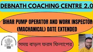 BIHAR PUMP OPERATOR AND WORK INSPECTOR IMPORTANT NOTICE|| সময় বাড়লো ফরম ফিলাপের