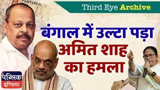 Amit Shah's Attack on Mamata Backfires in Bengal? Third Eye Archive