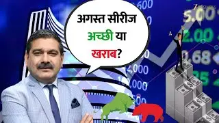 July Series Fall Explained! Will August Series Be Better? | Anil Singhvi's Take