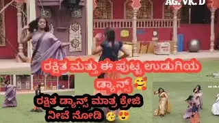 ರಕ್ಷಿತ ಮತ್ತು ಈ ಪುಟ್ಟ ಹುಡುಗಿಯ ಡ್ಯಾನ್ಸ್ 🥰 ‼️ನೋಡ ನೋಡ ಎಷ್ಟು ಚಂದ ಉಂಟು 🤩‼️#gilli #rakshitha #biggboss 
