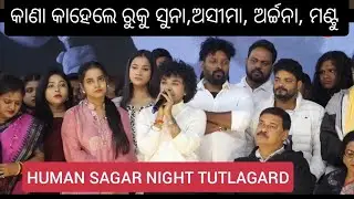 HUMAN SAGAR NIGHT // ASEEMA // RUKU SUNA // ARCHANA PADHI // MANTU CHHURIA // KANA KAHELE