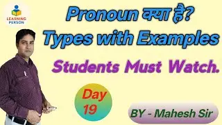 Pronoun in English Grammar|सर्वनाम की परिभाषा और प्रकार|Types with Examples। Day19 #Learning person 